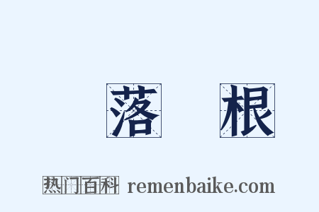 葉落歸根是什么意思的图片